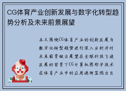 CG体育产业创新发展与数字化转型趋势分析及未来前景展望 CG体育产业创新发展与数字化转型趋势分析及未来前景展望