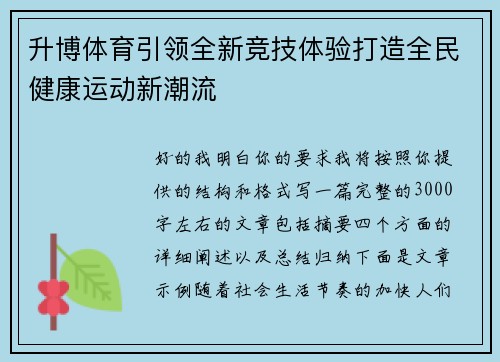升博体育引领全新竞技体验打造全民健康运动新潮流