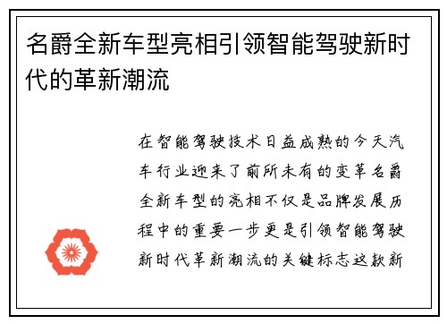 名爵全新车型亮相引领智能驾驶新时代的革新潮流
