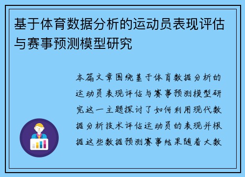 基于体育数据分析的运动员表现评估与赛事预测模型研究 基于体育数据分析的运动员表现评估与赛事预测模型研究