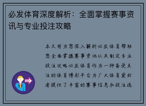 必发体育深度解析:全面掌握赛事资讯与专业投注攻略 必发体育深度解析:全面掌握赛事资讯与专业投注攻略