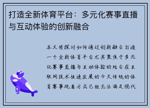 打造全新体育平台：多元化赛事直播与互动体验的创新融合