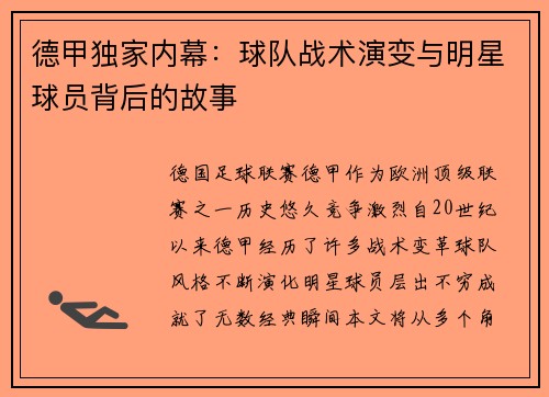 德甲独家内幕：球队战术演变与明星球员背后的故事