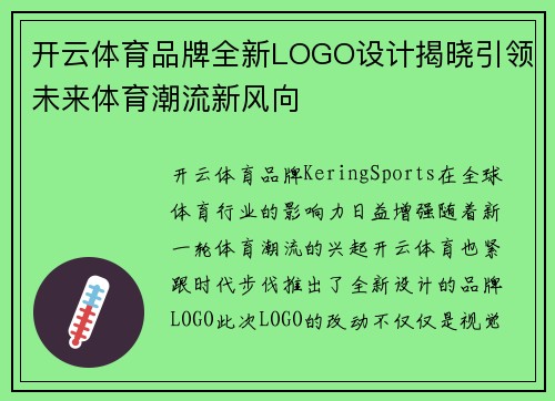 开云体育品牌全新LOGO设计揭晓引领未来体育潮流新风向 开云体育品牌全新LOGO设计揭晓引领未来体育潮流新风向