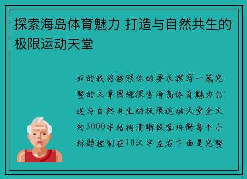 探索海岛体育魅力 打造与自然共生的极限运动天堂
