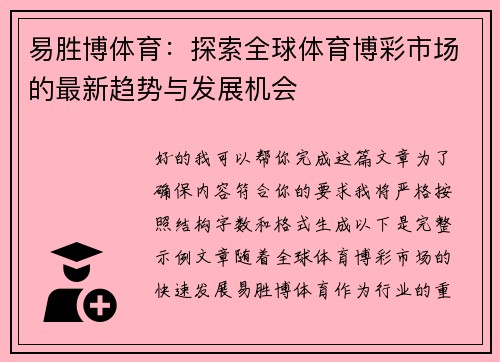 易胜博体育:探索全球体育博彩市场的最新趋势与发展机会 易胜博体育:探索全球体育博彩市场的最新趋势与发展机会