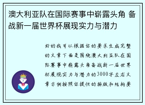澳大利亚队在国际赛事中崭露头角 备战新一届世界杯展现实力与潜力