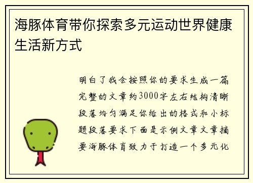 海豚体育带你探索多元运动世界健康生活新方式 海豚体育带你探索多元运动世界健康生活新方式