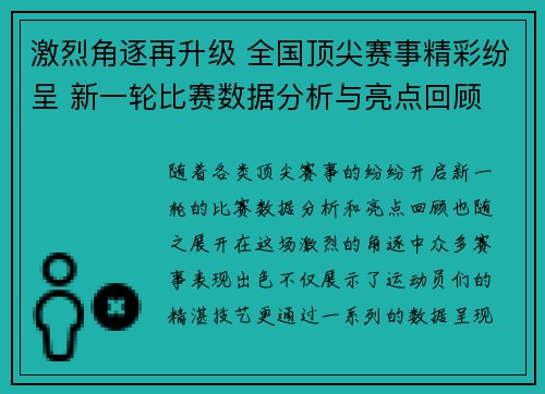 激烈角逐再升级 全国顶尖赛事精彩纷呈 新一轮比赛数据分析与亮点回顾
