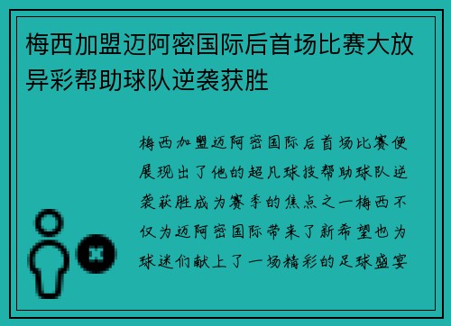 梅西加盟迈阿密国际后首场比赛大放异彩帮助球队逆袭获胜 梅西加盟迈阿密国际后首场比赛大放异彩帮助球队逆袭获胜