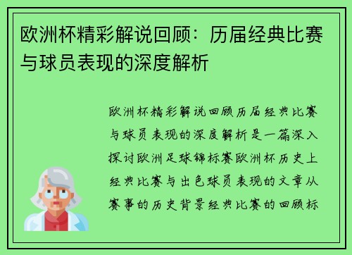欧洲杯精彩解说回顾：历届经典比赛与球员表现的深度解析