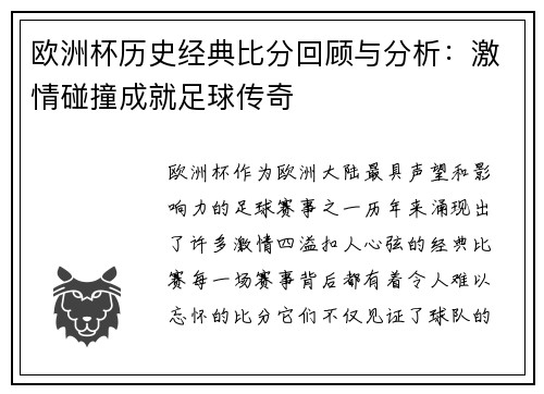 欧洲杯历史经典比分回顾与分析:激情碰撞成就足球传奇 欧洲杯历史经典比分回顾与分析:激情碰撞成就足球传奇