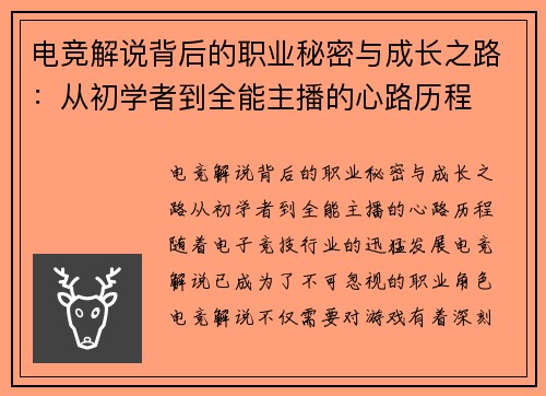 电竞解说背后的职业秘密与成长之路:从初学者到全能主播的心路历程 电竞解说背后的职业秘密与成长之路:从初学者到全能主播的心路历程
