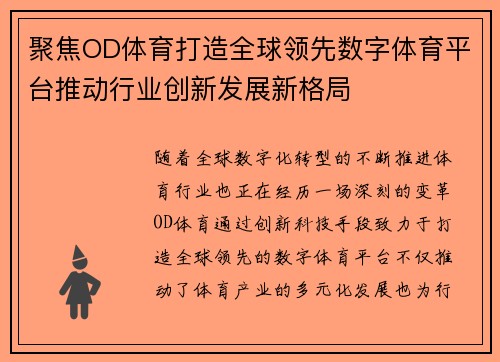 聚焦OD体育打造全球领先数字体育平台推动行业创新发展新格局 聚焦OD体育打造全球领先数字体育平台推动行业创新发展新格局