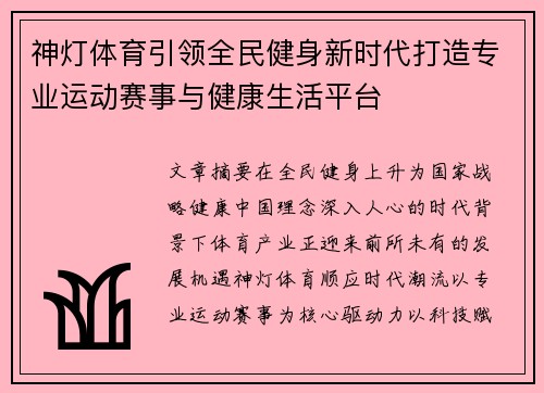 神灯体育引领全民健身新时代打造专业运动赛事与健康生活平台 神灯体育引领全民健身新时代打造专业运动赛事与健康生活平台