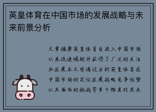 英皇体育在中国市场的发展战略与未来前景分析