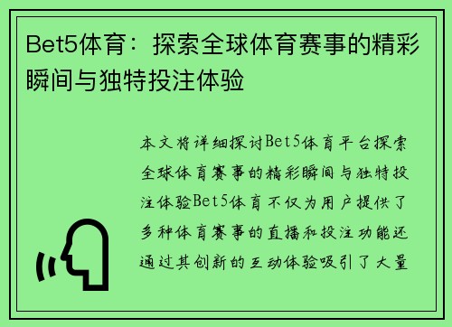 Bet5体育：探索全球体育赛事的精彩瞬间与独特投注体验