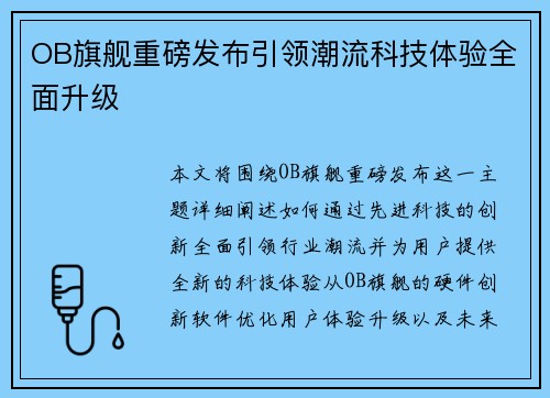 OB旗舰重磅发布引领潮流科技体验全面升级