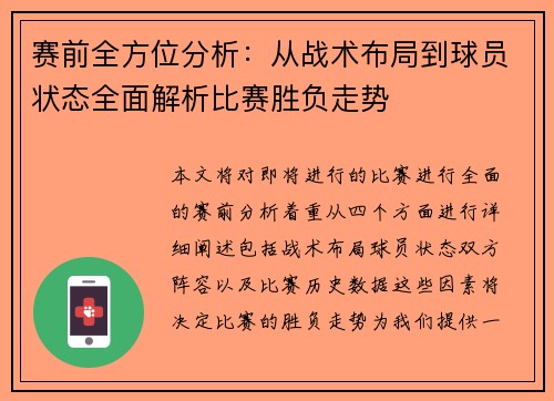 赛前全方位分析:从战术布局到球员状态全面解析比赛胜负走势 赛前全方位分析:从战术布局到球员状态全面解析比赛胜负走势
