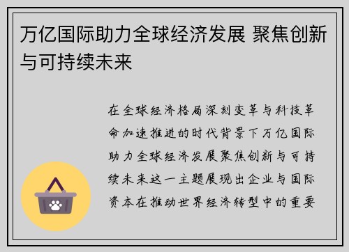 万亿国际助力全球经济发展 聚焦创新与可持续未来 万亿国际助力全球经济发展 聚焦创新与可持续未来