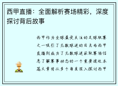 西甲直播：全面解析赛场精彩，深度探讨背后故事