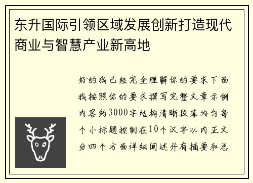 东升国际引领区域发展创新打造现代商业与智慧产业新高地