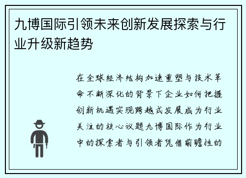 九博国际引领未来创新发展探索与行业升级新趋势