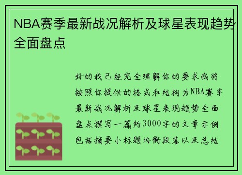 NBA赛季最新战况解析及球星表现趋势全面盘点