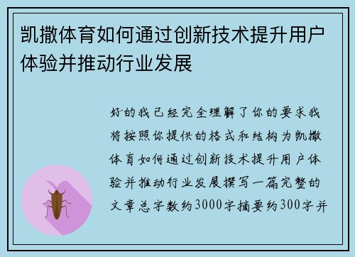 凯撒体育如何通过创新技术提升用户体验并推动行业发展 凯撒体育如何通过创新技术提升用户体验并推动行业发展