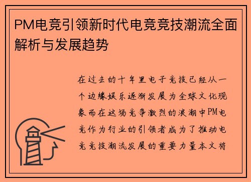 PM电竞引领新时代电竞竞技潮流全面解析与发展趋势