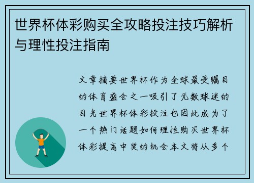 世界杯体彩购买全攻略投注技巧解析与理性投注指南 世界杯体彩购买全攻略投注技巧解析与理性投注指南