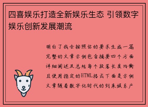 四喜娱乐打造全新娱乐生态 引领数字娱乐创新发展潮流 四喜娱乐打造全新娱乐生态 引领数字娱乐创新发展潮流