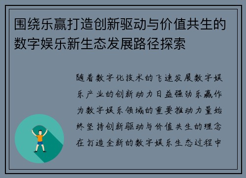 围绕乐赢打造创新驱动与价值共生的数字娱乐新生态发展路径探索 围绕乐赢打造创新驱动与价值共生的数字娱乐新生态发展路径探索