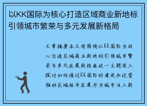以KK国际为核心打造区域商业新地标引领城市繁荣与多元发展新格局 以KK国际为核心打造区域商业新地标引领城市繁荣与多元发展新格局