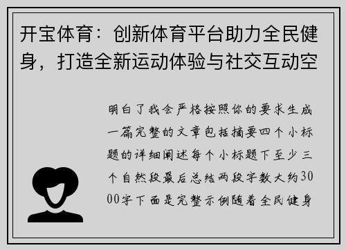 开宝体育：创新体育平台助力全民健身，打造全新运动体验与社交互动空间