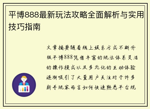 平博888最新玩法攻略全面解析与实用技巧指南 平博888最新玩法攻略全面解析与实用技巧指南
