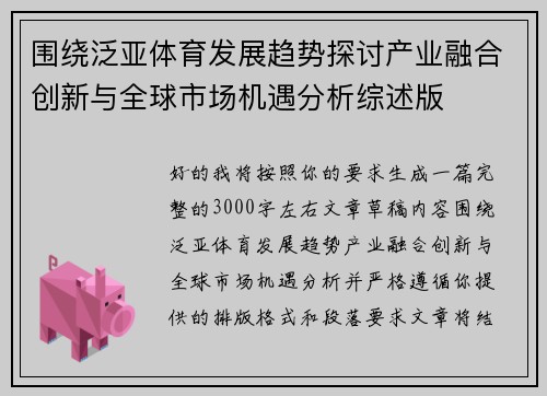 围绕泛亚体育发展趋势探讨产业融合创新与全球市场机遇分析综述版 围绕泛亚体育发展趋势探讨产业融合创新与全球市场机遇分析综述版