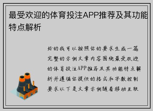最受欢迎的体育投注APP推荐及其功能特点解析