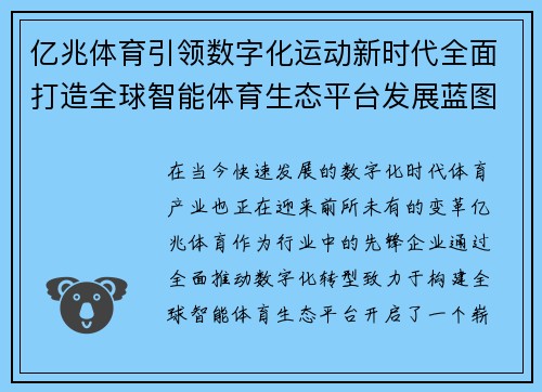 亿兆体育引领数字化运动新时代全面打造全球智能体育生态平台发展蓝图