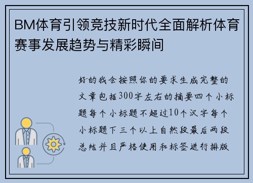 BM体育引领竞技新时代全面解析体育赛事发展趋势与精彩瞬间 BM体育引领竞技新时代全面解析体育赛事发展趋势与精彩瞬间