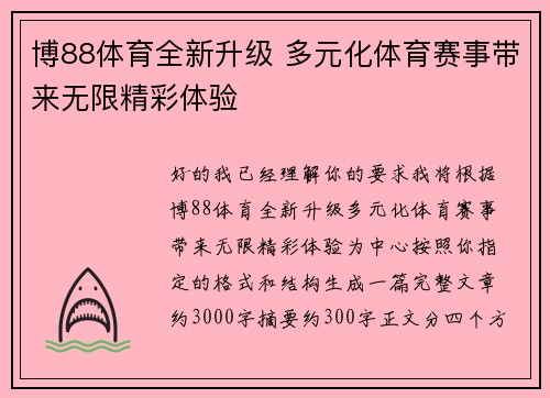 博88体育全新升级 多元化体育赛事带来无限精彩体验