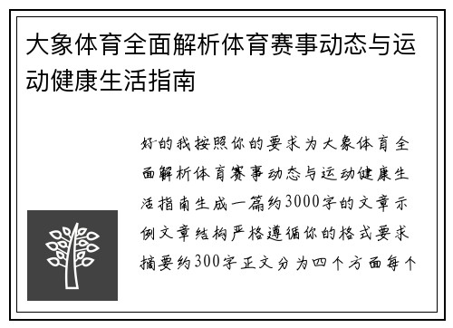 大象体育全面解析体育赛事动态与运动健康生活指南 大象体育全面解析体育赛事动态与运动健康生活指南