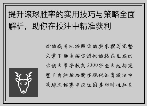 提升滚球胜率的实用技巧与策略全面解析,助你在投注中精准获利 提升滚球胜率的实用技巧与策略全面解析,助你在投注中精准获利
