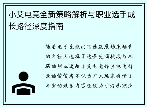 小艾电竞全新策略解析与职业选手成长路径深度指南 小艾电竞全新策略解析与职业选手成长路径深度指南