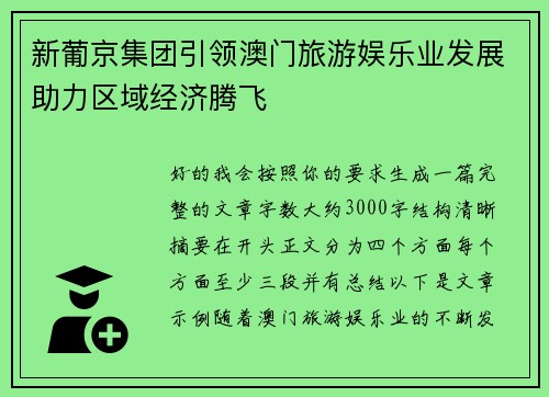 新葡京集团引领澳门旅游娱乐业发展助力区域经济腾飞