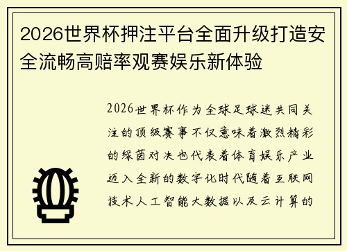 2026世界杯押注平台全面升级打造安全流畅高赔率观赛娱乐新体验 2026世界杯押注平台全面升级打造安全流畅高赔率观赛娱乐新体验