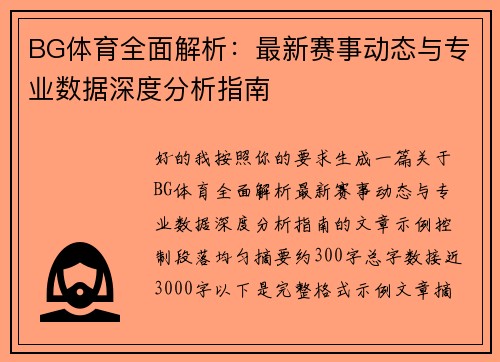 BG体育全面解析：最新赛事动态与专业数据深度分析指南