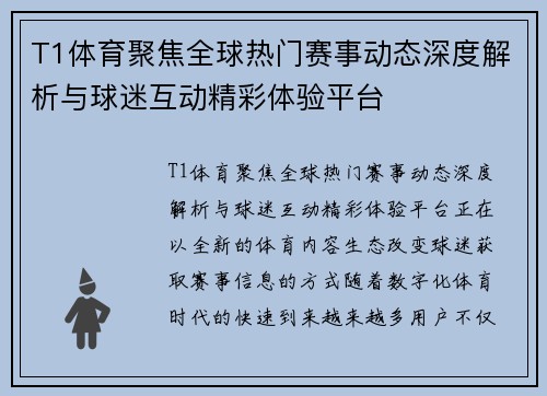 T1体育聚焦全球热门赛事动态深度解析与球迷互动精彩体验平台 T1体育聚焦全球热门赛事动态深度解析与球迷互动精彩体验平台