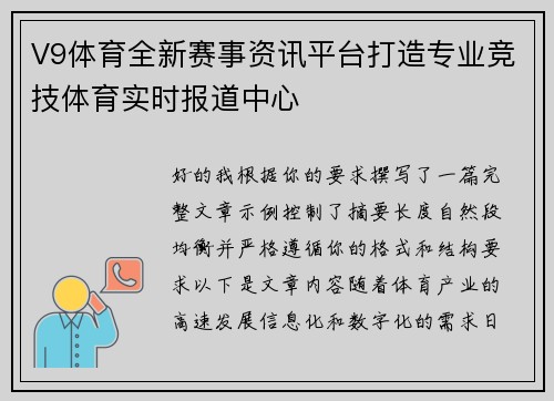 V9体育全新赛事资讯平台打造专业竞技体育实时报道中心