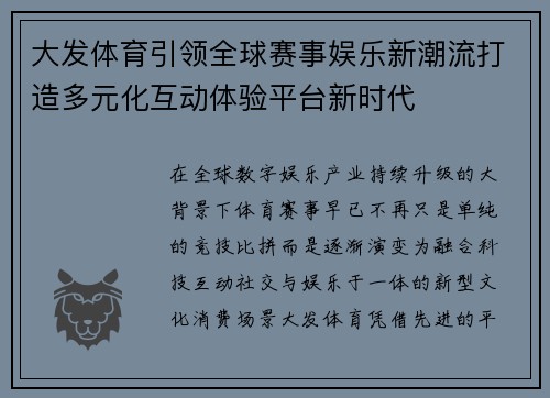 大发体育引领全球赛事娱乐新潮流打造多元化互动体验平台新时代 大发体育引领全球赛事娱乐新潮流打造多元化互动体验平台新时代